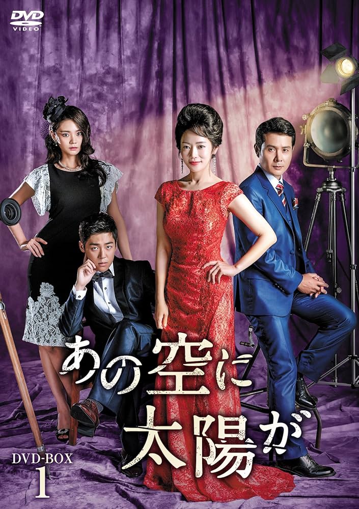 Amazon.co.jp: あの空に太陽が DVD-BOX1 : ユン・アジョン, ノ